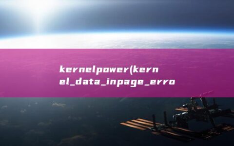 kernel power (kernel_data_inpage_error 蓝屏错误)