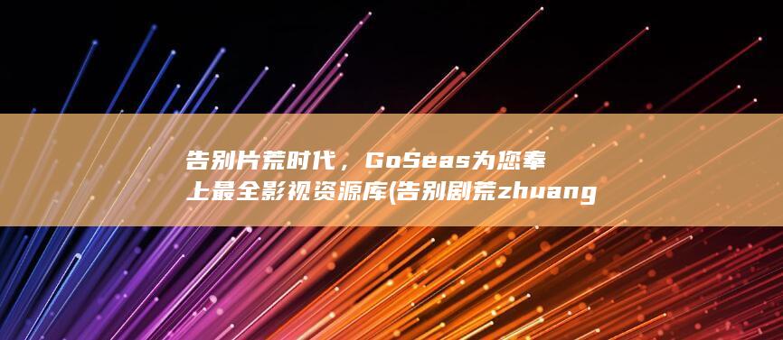 GoSeas为您奉上最全影视资源库