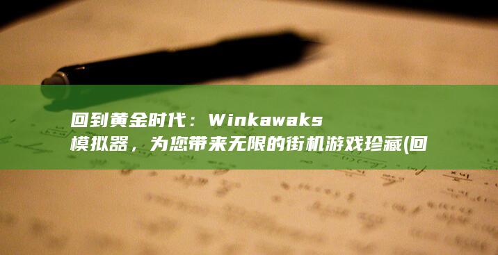 Winkawaks模拟器