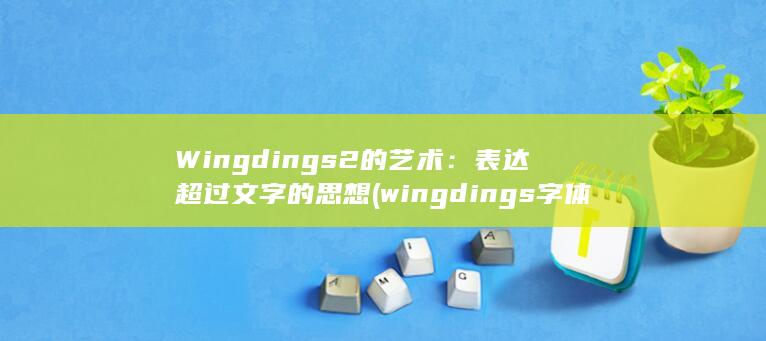 wingdings字体符号在哪