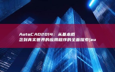 AutoCAD 2014：从基本概念到真实世界的应用程序的全面探索 (autocad属于什么软件)