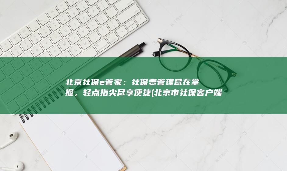 北京市社保客户端软件