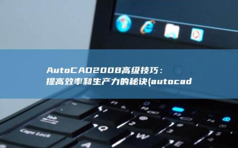 AutoCAD 2008 高级技巧：提高效率和生产力的秘诀 (autocad)
