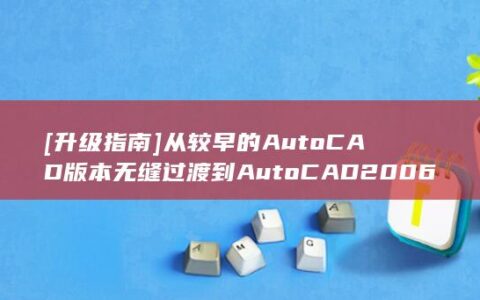 [升级指南] 从较早的 AutoCAD 版本无缝过渡到 AutoCAD 2006 (升级指南)
