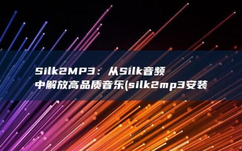 Silk2MP3：从 Silk 音频中解放高品质音乐 (silk2mp3安装教程)