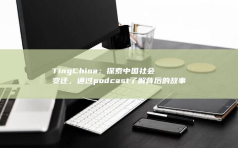 TingChina：探索中国社会变迁，通过podcast了解背后的故事 (停车坐爱枫林晚,坐的意思)